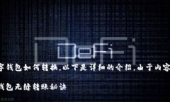 注意：您提到的内容涉及多个数字钱包如何转换