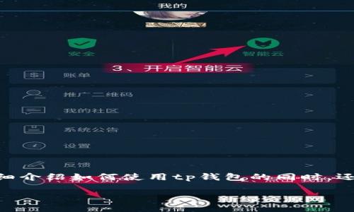 # tp钱包使用教程及合约文案

在加密货币的世界里，钱包的使用显得尤为重要。今天，我们将为大家详细介绍如何使用tp钱包的同时，还会分享一些有用的合约文案。准备好了吗？让我们一起深入这个话题吧！

tp钱包使用秘籍：专家独家分享，轻松掌握合约文案技巧！