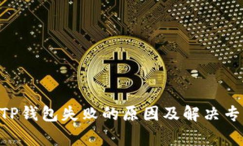 ETH提现到TP钱包失败的原因及解决专家独家秘诀