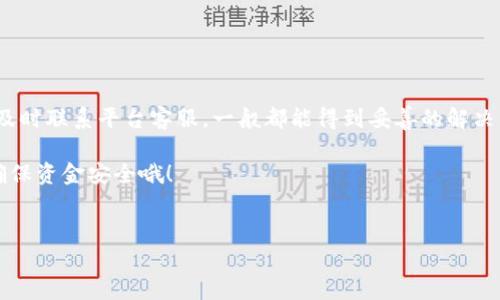 如何查看欧意提现到TP钱包的进度？

想必很多小伙伴都在使用欧意（Ouyi）进行数字货币交易，而在交易的过程中，我们常常会遇到提现的问题。提现到TP钱包的进度，该如何查看呢？接下来就给大家介绍一下具体的方法和步骤，让你的提现过程更加顺畅。

一、登入你的欧意账户

首先，你需要登录到你的欧意账户。这一步非常简单。如果你还没有账户，那么可以选择注册一个，跟着系统的提示完成身份认证。基本的注册流程就像你在其他平台上注册账户一样，输入邮箱，设置密码，接下来按步骤操作就好。

二、查看提现记录

成功登录后，找到“资产”或“钱包”这一栏，点击进入。在这里，你会看到一系列与资金相关的选项，包括“充值”、“提现”、“交易记录”等。你需要点击“提现记录”或类似的选项。这个选项可能会根据平台的不同而有些差异，但它通常会在明显的位置。

三、查找提现到TP的钱包记录

在提现记录页面，通常会列出你所有的提现历史记录。你可以查看到每一笔提现的状态，包括“处理中”或者“已完成”等等信息。这个时候，你要注意的是，你是否选中了提现至TP钱包。如果有多个提现记录，你可以通过时间或金额来快速查找你需要的那一笔。

四、理解提现状态

提现状态一般会有以下几种情况：

ul
  listrong处理中/strong：这意味着平台正在处理你的提现请求，你需要耐心等待。/li
  listrong已完成/strong：这个状态表明你的提现已经成功转入TP钱包，通常你应该能在TP钱包中看到相应的余额。/li
  listrong失败/strong：如果状态显示失败，可能是由于网络问题或者其它原因。这种情况你需要联系客户支持。/li
/ul

五、确认TP钱包的到账时间

说真的，提现到TP钱包一般会有一段时间的延迟，这取决于网络状况和平台处理的速度。你可以查询TP钱包的公告或帮助中心，查看其正常到账的时间范围。一般情况下，如果你在欧意上成功提交了提现请求，通常会在30分钟到几个小时内到账。但在高峰期，可能会有所延迟，这个你也得有心理准备。

六、如果提现没有到账怎么办？

有时候，如果你发现提现长时间没有到账，不用着急，首先检查以下几点：

ul
  li核对你的TP钱包地址是否填写正确，错误的地址会导致资金无法到账。/li
  li查看提现记录的状态，确保是“已完成”而非“处理中”或“失败”。/li
  li如果状态显示已完成但TP钱包没有到账，可以尝试重新登录TP钱包，或者查看是否有网络问题。/li
  li如仍有问题，可以联系欧意的客服，详细说明情况，提供相关证明，他们会协助你解决问题。/li
/ul

七、常见问题总结

h41. 提现需要支付手续费吗？/h4
是的，根据不同的提现方式和金额，欧意可能会收取一定的手续费。具体的收费标准可以在提现页面查看。

h42. 提现到TP钱包是否安全？/h4/h4
使用欧意提现到TP钱包是相对安全的，前提是你使用正规渠道，确保钱包地址的准确性。

h43. 提现多久能到账？/h4
一般情况下，提现到账的时间在30分钟到几个小时，不同情况下可能会有所不同。

结束语

通过以上的步骤，相信大家都能清楚地查看欧意提现至TP钱包的进度了。其实，在这一过程中，保持耐心很重要。如果遇到问题，及时联系平台客服，一般都能得到妥善的解决。希望每位用户都能顺利地进行数字货币的操作，享受交易的乐趣！

当然，数字货币的世界变化万千，时刻关注市场动态和各平台的提现政策也是非常重要的。对了，别忘了定期检查你的TP钱包，确保资金安全哦！

提现,欧意,TP钱包/guanjianci 
欧意提现到TP钱包进度查看：专家独家揭秘！你的资金安全秘诀在这里