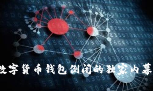 专家揭秘：数字货币钱包倒闭的独家内幕与应对秘诀