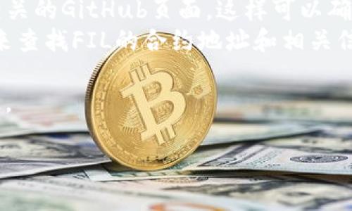 关于TP钱包（TokenPocket）和FIL（Filecoin）的合约地址，以下是一些相关信息：

1. **TP钱包简介**：TP钱包是一款支持多种主流公链的数字货币钱包，用户可以在这款钱包中存储、管理和交易各种加密货币。

2. **Filecoin（FIL）概述**：Filecoin是一个去中心化的存储网络，允许用户出租他们未使用的硬盘空间，从而获得FIL代币作为奖励。作为一个区块链项目，Filecoin的合约地址通常在与其网络互动时非常重要。

3. **找到FIL合约地址**：
   - **官方网站**：通常，获取官方合约地址的最佳方式是访问Filecoin的官方网站或相关的GitHub页面，这样可以确保合约地址的真实性和准确性。
   - **区块链浏览器**：也可以通过区块链浏览器，例如Filscan（https://filscan.io/）来查找FIL的合约地址和相关信息。

**注意事项**：在使用钱包或进行交易时，一定要确认合约地址的准确性，以防止资金损失。

如果你需要具体的合约地址或详细的使用教程，请参考Filecoin的官方文档或社区资源。