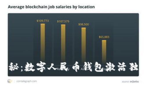 专家揭秘：数字人民币钱包激活独家秘诀