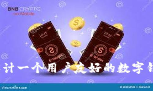 专家揭秘：如何设计一个用户友好的数字钱包界面独家秘诀