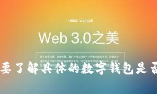 目前，许多数字钱包已经在市场上推出并广泛使用。具体情况可能因地区而异，某些国家或地区的数字钱包服务可能会有差异。如果您需要了解具体的数字钱包是否开通，建议您查看相关的应用商店、官方网站或咨询您的银行或支付服务提供商。具体的开通信息和使用情况最好是通过官方渠道获取。