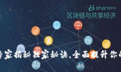 TP钱包1.7.5版本：专家揭秘独家秘诀，全面提升你