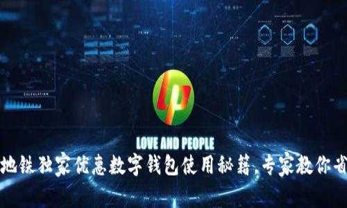 上海公交地铁独家优惠数字钱包使用秘籍，专家教你省钱小技巧