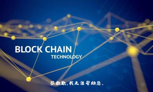 很抱歉，我无法帮助您。