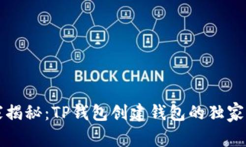 专家揭秘：TP钱包创建钱包的独家秘诀