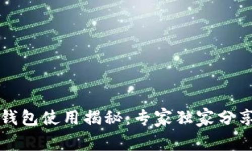 京东数字钱包使用揭秘：专家独家分享使用秘诀