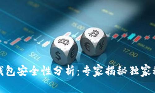 TP钱包安全性分析：专家揭秘独家秘诀
