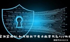 专家独家揭秘：如何轻松下载云数字钱包App的秘