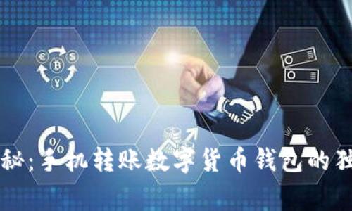 专家揭秘：手机转账数字货币钱包的独家秘诀