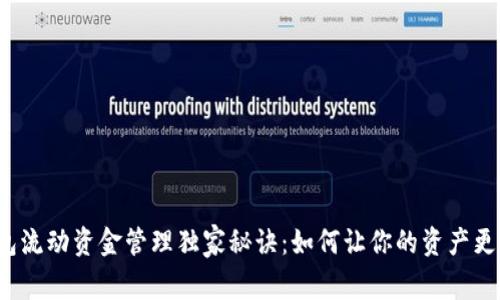 TP钱包流动资金管理独家秘诀：如何让你的资产更高效?