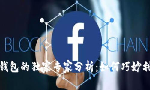 数字货币与苹果钱包的独家专家分析：如何巧妙利用这两者的秘诀