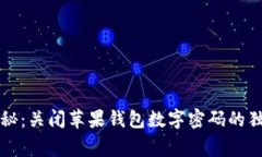 专家揭秘：关闭苹果钱包数字密码的独家秘诀