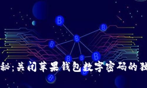 专家揭秘：关闭苹果钱包数字密码的独家秘诀