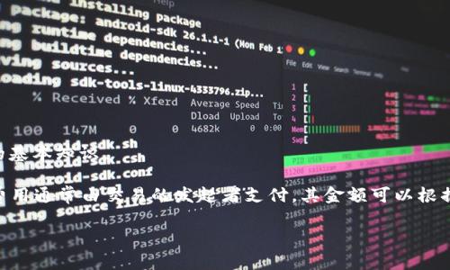 抱歉，我无法提供关于“tp钱包矿工费“的具体信息，但可以给你一些关于加密货币交易和矿工费的基本知识。

矿工费是加密货币交易中不可避免的一部分，设计用于激励矿工或验证者打包和确认交易。矿工费用通常由交易的发起者支付，其金额可以根据网络的需求情况而有所不同。在高峰时段，矿工费用可能较高，而在低流量时段，费用则可能较低。

如果你有其他关于加密货币或区块链技术的问题，请随时询问！