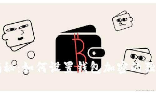 专家揭秘：如何设置钱包加密的独家秘诀