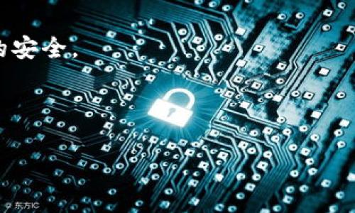 TP钱包V2通常指的是某款加密货币钱包的版本更新，特别是与TP钱包（TokenPocket）相关的更新。TokenPocket是一个多链钱包，为用户提供管理各种加密货币和数字资产的功能。V2则意味着这是该钱包的第二个主要版本，相较于V1可能在功能、界面、用户体验等方面进行了改进。

一些可能的变化包括：

1. **界面**：V2版本可能会在用户界面上做出更好的设计，提升用户体验。让用户在使用过程中更顺畅、更直观。

2. **功能扩展**：新的版本可能会增加新功能，比如与更多区块链的兼容性，支持更多类型的数字资产，或者增加一些创新的财经管理工具。

3. **安全性提升**：更新版本通常会在安全性上做进一步的提升，比如增加多重签名、身份验证等安全机制，来保护用户资金的安全。

4. **性能提升**：新版本可能会在执行速度和资源占用上做出，从而提升整体的处理效率。

如果你有特定想要了解的功能或更新内容，可以去TokenPocket的官方网站或者社区讨论区查看最新的公告和更新日志。