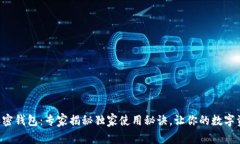 一加手机加密钱包：专家揭秘独家使用秘诀，让