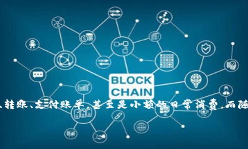 数字钱包流程金额通常是指用户在使用数字钱包进行资金转移、支付或者接收款项时所涉及的金额。这涉及到几个重要的环节和步骤。为了帮助你更清晰地理解数字钱包的流程金额，我们可以从几个方面进行详细阐述，包括数字钱包的基本概念、操作流程、费用结构，以及使用时要注意的事项。

什么是数字钱包？
数字钱包，简单来说，就是一种基于电子设备的支付方式。它可以存储多种信息，包括信用卡、借记卡、会员卡及其他重要的交易信息。用户可以通过智能手机、平板或者电脑来进行支付，非常方便。你可以把它想象成一个虚拟的钱包，随时随地都能使用。

数字钱包的基本操作流程
使用数字钱包过程中，有几个基本步骤你需要了解：
ul
    listrong下载与注册：/strong首先，你需要下载一个数字钱包应用，比如支付宝、微信支付、Apple Pay等。下载完后，根据提示进行账户注册。/li
    listrong绑定支付方式：/strong接下来，需要绑定你的银行卡或者信用卡。通常需要填写卡号、持卡人姓名等信息，安全性较高的平台会要求通过短信验证码等方式进行身份验证。/li
    listrong充值或添加资金：/strong根据平台的要求，充值到你的数字钱包中。可以直接通过绑定的银行卡、信用卡进行转账。/li
    listrong进行支付：/strong当你去商店购物或者进行在线支付时，只需打开钱包，选择支付方式，输入金额后即可完成支付。相当于你在实体店刷卡，但更加方便快捷。/li
    listrong确认与反馈：/strong支付完成后，你会收到一个交易确认，包括金额、商家信息等。如果是什么意外情况，可以通过该平台进行投诉或申请退款。/li
/ul

数字钱包的费用结构
在使用数字钱包时，除了你实际支付的金额，有时还会涉及一些费用。以下是几种常见的费用结构： 
ul
    listrong转账费用：/strong在某些平台上，如果你将钱从一个数字钱包转到另一个，可能会收取一定的转账费用。/li
    listrong提现费用：/strong当你将数字钱包中的余额转出到银行账户时，通常会有提现费用。/li
    listrong汇率损失：/strong如果你在国外使用数字钱包支付，会涉及到货币兑换，通常会有一定的汇率损失。/li
/ul
这就意味着，在进行金额操作之前，了解清楚所有的费用是很重要的，可以避免额外的支出。

使用数字钱包时需要注意的事项
说真的，数字钱包在方便的同时，安全问题也是不能忽视的。这里有几个小建议：
ul
    listrong保管好账户信息：/strong一定要妥善保管你的登录信息及密码，不要轻易泄露给他人。/li
    listrong定期检查账单：/strong使用后别忘了定期检查账单，确保没有未授权的交易发生，你总得知道自己钱花哪儿了，对吧？/li
    listrong更新应用及系统：/strong保持你的钱包应用及手机系统是最新版本，这样能有效减少安全漏洞带来的风险。/li
/ul

总结
数字钱包的流程和金额可能听起来有点复杂，但实际上，只要你了解基本操作和注意事项，就会发现它是一个方便、安全的支付工具。你可以轻松地进行购物、转账、支付账单，甚至是小额的日常消费。而随着数字支付的普及，它也正越来越多地融入我们的生活中，真的很值得我们把它当作一个日常的支付方式。无论是你我，都应该认真对待这个新的支付体验。

希望以上内容能够帮助你更清晰地了解数字钱包的流程金额，如果还有什么疑问，随时可以问我哦！