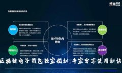 区块链电子钱包独家揭秘：专家分享使用秘诀！