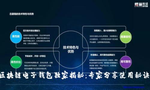 区块链电子钱包独家揭秘：专家分享使用秘诀！