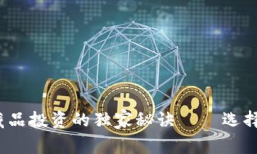 专家推荐：数字藏品投资的独家秘诀——选择最好的数字钱包