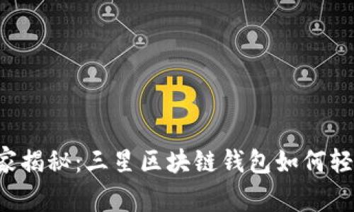专家独家揭秘：三星区块链钱包如何轻松打开？