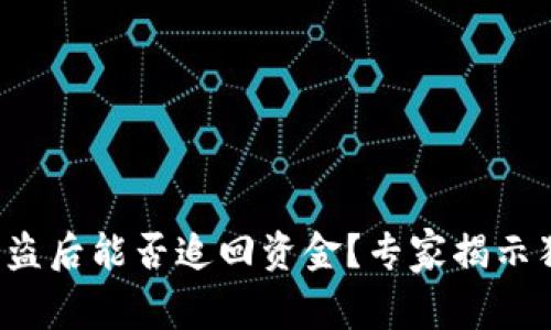 TP钱包被盗后能否追回资金？专家揭示独家秘诀！