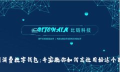 揭秘美团消费数字钱包：专家教你如何高效用好