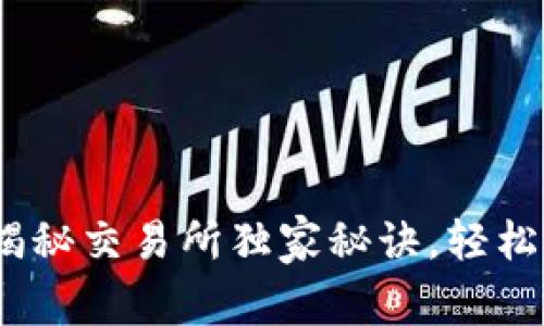 TP钱包：专家揭秘交易所独家秘诀，轻松掌控加密资产