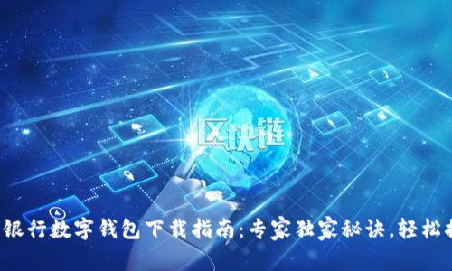 农业银行数字钱包下载指南：专家独家秘诀，轻松搞定！