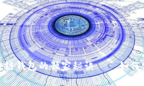 专家解读：区块链钱包的独家秘诀——如何实现币币交易？