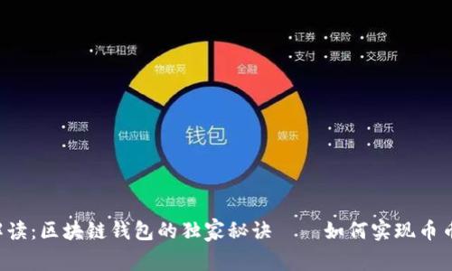 专家解读：区块链钱包的独家秘诀——如何实现币币交易？