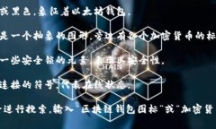 区块链钱包的符号图片通常指的是与各种加密货