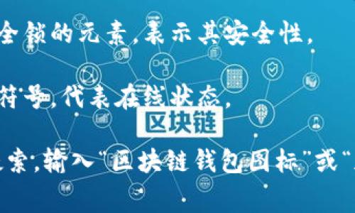 区块链钱包的符号图片通常指的是与各种加密货币钱包相关的图标或标志。这些符号可以表示不同类型的区块链钱包，如热钱包、冷钱包、软件钱包、硬件钱包等。以下是一些常见的区块链钱包符号或图标的描述：

1. **比特币钱包图标**：通常是一个带有“B”字母的金色或橙色圆形图标，代表比特币钱包。

2. **以太坊钱包图标**：以太坊的图标一般是一个菱形的形状，有时会呈现出紫色或黑色，象征着以太坊钱包。

3. **多种加密货币的钱包图标**：一些钱包应用支持多种加密货币，这些图标可能是一个抽象的图形，旁边有各个加密货币的标志。

4. **硬件钱包图标**：硬件钱包的符号通常呈现出一个物理设备的图形，可能带有一些安全锁的元素，表示其安全性。

5. **热钱包图标**：热钱包图标通常是一个与互联网关联的标志，如云朵或者网络连接的符号，代表在线状态。

如果你在寻找特定的图片或图标，可以使用设计平台（如Canva、Figma）或搜索引擎进行搜索，输入“区块链钱包图标”或“加密货币钱包符号”。你会找到不少带有版权限制的图像，因此确保遵守相关规定哦！