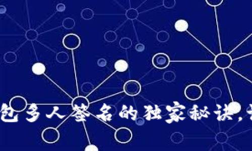 专家揭秘：数字钱包多人签名的独家秘诀，让你的资产更安全