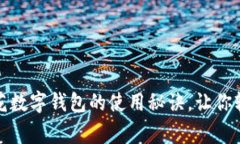 独家揭秘：荷花数字钱包的使用秘诀，让你轻松