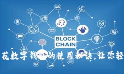 独家揭秘：荷花数字钱包的使用秘诀，让你轻松管理财富！