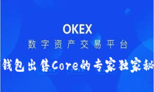 TP钱包出售Core的专家独家秘诀
