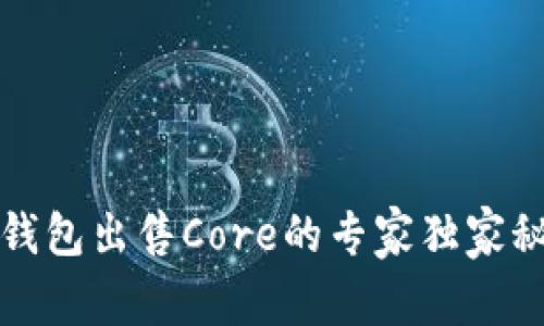TP钱包出售Core的专家独家秘诀
