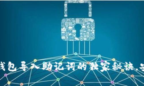 专家揭秘：TP钱包导入助记词的独家秘诀，安全还是风险？