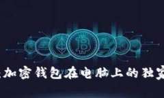 专家揭秘：加密钱包在电脑上的独家使用秘诀