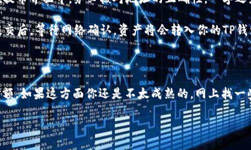 在讨论币客的币能否转到TP钱包之前，我们先了解一下这两个平台的基本信息。

币客是什么？
币客，通常指的是一个数字货币交易平台，用户可以在这个平台上进行各种加密货币的交易。平台的界面通常相对友好，提供了包括买卖数字资产、查看行情、进行法币交易等多种功能。币客平台可能支持多种主流的加密货币，比如比特币、以太坊等，也有可能有自己独特的代币。

TP钱包是什么？
TP钱包是一款广受欢迎的数字货币钱包，提供了安全的存储、转账和管理各种加密资产的功能。它通常支持许多主流和小众的数字货币，用户可以通过TP钱包管理自己的数字资产。一些TP钱包还透露出一定的社交功能，用户之间可以在平台内进行直接的交流或交易。

币客的币能转到TP钱包吗？
要回答这个问题，首先要看这两个平台是否支持同样的币种以及转账是否允许。一般来说，如果币客平台上的币种是TP钱包可以接受的币种，并且两者之间的转账是开放的，那么用户是可以将币客的币转到TP钱包的。

如何将币从币客转到TP钱包？
如果确定币客的币可以转到TP钱包，下面是一些基本的步骤来完成这个转移的过程：
ol
listrong登录币客账号：/strong首先，打开币客网站或应用程序，并登录你的账户。/li
listrong访问提币页面：/strong在你的账户界面，找到“提币”或“提现”功能。这通常在账户的资金管理部分。/li
listrong选择币种：/strong在提币选项中，选择你想要转移的币种。这一步很重要，确保选择的是你在TP钱包上能够接受的币种。/li
listrong输入TP钱包地址：/strong打开TP钱包，找到“接收”或“收款”部分，复制你的TP钱包地址。然后回到币客，将这个地址粘贴在提币界面中。务必核对地址的正确性，一字之差可能会导致资产的永久丢失！/li
listrong确认转账金额：/strong输入你想要转移的金额，通常在提币页面会有提示，确保不会超过你的账户余额。/li
listrong完成转账：/strong确认所有信息无误后，提交提币请求。这时可能会需要你进行二次验证，比如输入短信验证码等。成功提交后，等待网络确认，资产将会转入你的TP钱包。/li
/ol

总结
总体来说，将币客的币转到TP钱包是可行的，只要注意选择的钱币类型是两者都支持的，并且确保在转账过程中仔细核对地址和金额。如果这方面你还是不太成熟的，网上找一些教程或者视频来学习也是一个不错的选择。毕竟这是涉及到数字资产的转移，稍有不慎可能会造成资金损失，还是要保持警惕哦。

希望通过以上的信息，能够帮到有这个需要的用户！说真的，只要好好学习，相信你也能轻松掌握这些转账的技巧。