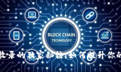 代币被TP钱包收录的独家秘诀：如何提升你的加密资产价值