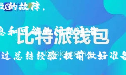 在手机上使用TP钱包时，如果遇到打不开的情况，可能会让人感到困惑和烦恼。不过没关系，下面我为你详细解释一些可能的原因以及解决方法，希望能帮助你顺利打开TP钱包。

一、可能的原因

首先，我们来看看有哪些原因可能导致TP钱包无法正常打开：

1. **网络问题**：这可能是最常见的原因之一。你的手机可能没有连接到互联网，或者信号不稳定，这都会导致TP钱包无法加载。

2. **应用更新**：TP钱包可能需要更新。如果你正在使用的版本较旧，可能会遇到兼容性的问题。

3. **手机存储不足**：如果你的手机存储空间不足，应用可能无法正常运行。

4. **系统兼容性**：你所使用的手机系统版本可能与TP钱包不兼容，这种情况下，也许需要升级手机的操作系统。

5. **应用崩溃**：有时应用本身就会碰到bug，导致无法打开。

二、解决方法

好了，接下来，我们来讨论一下如何解决这些问题，让你的TP钱包再次畅通无阻。

1. 检查网络连接

首先，确保你的手机已经连接到稳定的网络。可以尝试打开其他应用或者网页，确保网络是正常的。若网络不佳，可以试着切换到Wi-Fi，或者重启你的路由器。记得在外出时，也要确保移动数据是开启的哦。

2. 更新TP钱包

接下来，去应用商店检查TP钱包是否需要更新。若是有更新，赶紧下载并安装最新版本。如果你的应用是最新版本，但仍然无法打开，可以尝试卸载再重新安装一次。

3. 清理手机存储

查看你的手机存储空间是否足够。可以删除一些不必要的应用或文件来释放存储空间。打开设置，找到存储选项，查看使用情况，然后进行相应的清理。

4. 检查手机系统

确保你的手机操作系统是最新的。在设置中查找关于手机的信息，看看是否有可用的系统更新。在完成更新后，重启手机，再尝试打开TP钱包。

5. 应用故障排除

如果以上方法都不奏效，可以尝试清除TP钱包的缓存。在手机设置中找到应用管理，找到TP钱包，清除缓存和数据，看看是否能够解决问题。

三、如果仍然无法解决

如果尝试了以上所有方法，TP钱包还是打不开，也许你可以联系TP钱包的客服团队。他们的技术支持可能会提供更专业的帮助，或者了解是否有更广泛的技术问题在影响用户。

四、未来使用的小贴士

为了避免以后再次遇到这种情况，以下是一些日常使用中的小贴士：

1. **定期更新**：保持应用和系统更新是预防问题的有效手段。

2. **备份重要信息**：TP钱包中有些重要的资产或信息，可以定期进行备份，以防丢失。

3. **安全性**：注意手机的安全，确保下载应用时只从官方渠道获取，避免因恶意软件影响应用正常使用。

4. **保持良好的网络环境**：尽量在信号良好的地方使用TP钱包，以减少因网络问题导致的故障。

5. **关注官方消息**：可以关注TP钱包的官方社交媒体或论坛，及时获取最新的应用信息和可能的问题通告。

最后，如果你还有其他问题，或者对TP钱包的使用有更多疑问，随时欢迎来询问哦。相信通过总结经验，提前做好准备，你会在今后的使用中更加顺畅。希望这些信息对你有所帮助，祝你顺利打开TP钱包！