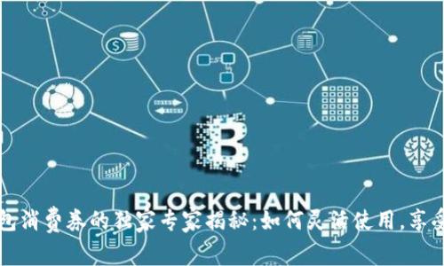 美团数字钱包消费券的独家专家揭秘：如何灵活使用，享受优惠的秘诀