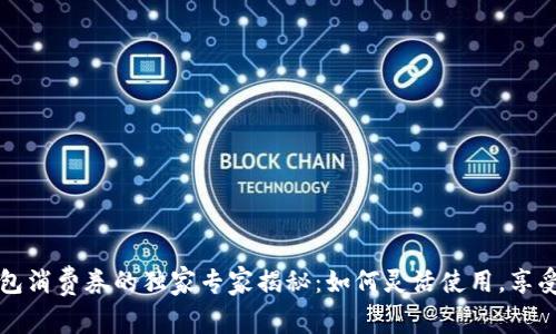 美团数字钱包消费券的独家专家揭秘：如何灵活使用，享受优惠的秘诀